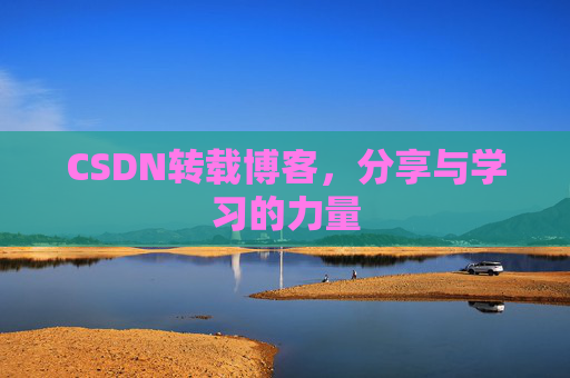 CSDN转载博客，分享与学习的力量